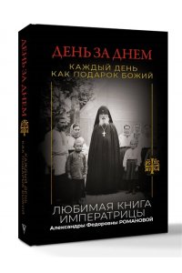 . День за днем. Каждый день как подарок Божий. Любимая книга императрицы Александры Федоровны Романовой