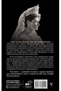 . День за днем. Каждый день как подарок Божий. Любимая книга императрицы Александры Федоровны Романовой