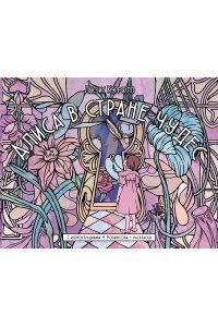 Кэрролл Л. Алиса в стране чудес. С иллюстрациями Ч. Робинсона и раскрасками