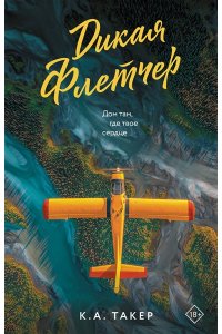 Такер К.А. Дикая Флетчер