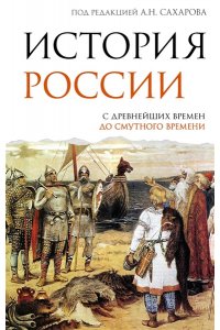 Морозова Л.Е., Сахаров А.Н. История России. С древнейших времен до Смутного времени