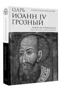 Морозова Л.Е., Сахаров А.Н. История России. С древнейших времен до Смутного времени