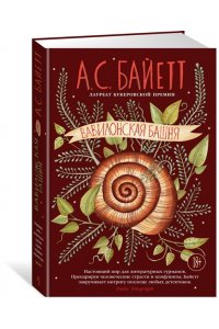 Байетт А.С. Вавилонская башня