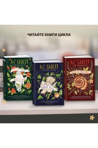 Байетт А.С. Вавилонская башня
