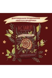 Байетт А.С. Вавилонская башня