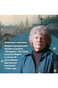 Байетт А.С. Вавилонская башня