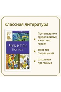 Гайдар А. Чук и Гек. Рассказы