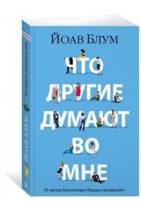 Блум Й. Что другие думают во мне (мягк/обл.)