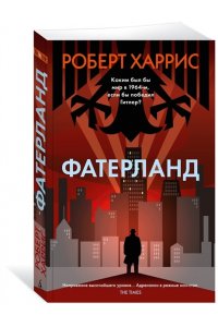 Харрис Р. Фатерланд (мягк/обл.)