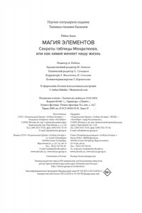 Рёйне А. Магия элементов. Секреты таблицы Менделеева, или Как химия меняет нашу жизнь