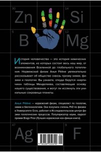 Рёйне А. Магия элементов. Секреты таблицы Менделеева, или Как химия меняет нашу жизнь