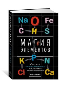 Рёйне А. Магия элементов. Секреты таблицы Менделеева, или Как химия меняет нашу жизнь