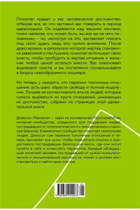 Маккензи Дж. Не кормите психопата. Как восстановиться после нездоровых отношений с нарциссами, социопатами и проч