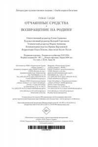 Гарди Т. Отчаянные средства. Возвращение на родину