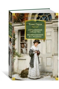 Гарди Т. Отчаянные средства. Возвращение на родину