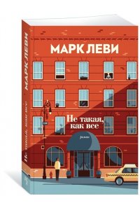 Леви М. Не такая, как все (мягк.обл.)