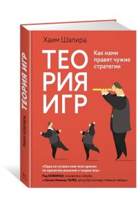 Шапира Х. Теория игр. Как нами правят чужие стратегии