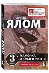 Мамочка и смысл жизни