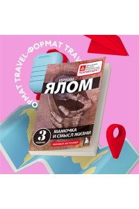 Мамочка и смысл жизни