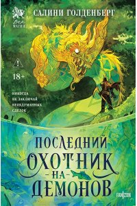 Голденберг С. Последний охотник на демонов