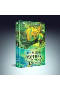 Голденберг С. Последний охотник на демонов