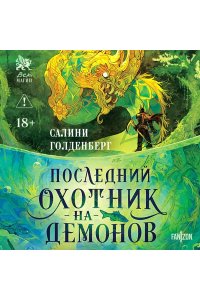 Голденберг С. Последний охотник на демонов