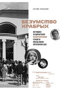 Кузнецова Е.Б. Безумство храбрых. Как рождался легендарный театр ?Современник? и почему он навсегда изменил отечественную сцену