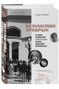 Кузнецова Е.Б. Безумство храбрых. Как рождался легендарный театр ?Современник? и почему он навсегда изменил отечественную сцену