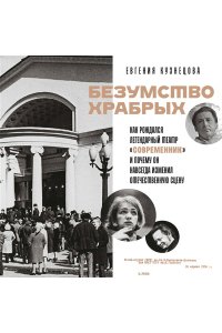 Кузнецова Е.Б. Безумство храбрых. Как рождался легендарный театр ?Современник? и почему он навсегда изменил отечественную сцену