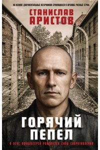 Аристов С.В. Горячий пепел