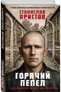 Аристов С.В. Горячий пепел