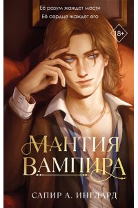 Инглард С. Мантия вампира (#1)