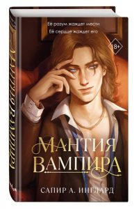 Инглард С. Мантия вампира (#1)