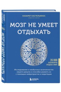 Кастельянос Н. Мозг не умеет отдыхать. Исследование о необычных возможностях нашего разума и способах развить их с помощью нейропрактик и медитации