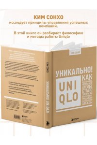 Ким С. Уникально! Uniqlo. Как маленькое японское ателье стало одним из крупнейших продавцов повседневной одежды