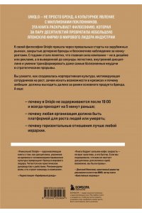 Ким С. Уникально! Uniqlo. Как маленькое японское ателье стало одним из крупнейших продавцов повседневной одежды