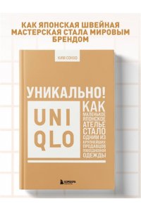Ким С. Уникально! Uniqlo. Как маленькое японское ателье стало одним из крупнейших продавцов повседневной одежды
