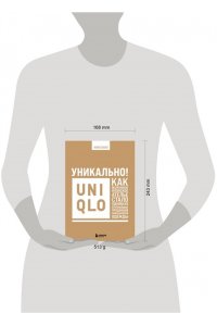 Ким С. Уникально! Uniqlo. Как маленькое японское ателье стало одним из крупнейших продавцов повседневной одежды