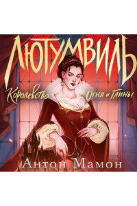Мамон А.В. Лютумвиль. Королевство огня и глины