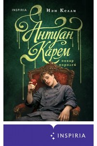 Келли И. Антуан Карем. Повар королей