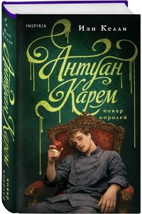 Келли И. Антуан Карем. Повар королей