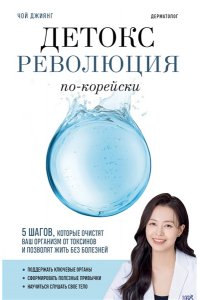 Чой Д. Детокс-революция по-корейски. 5 шагов, которые очистят ваш организм от токсинов и позволят жить без болезней