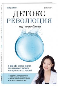 Чой Д. Детокс-революция по-корейски. 5 шагов, которые очистят ваш организм от токсинов и позволят жить без болезней