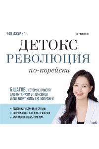 Чой Д. Детокс-революция по-корейски. 5 шагов, которые очистят ваш организм от токсинов и позволят жить без болезней