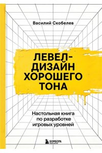 Скобелев В.В. Левел-дизайн хорошего тона. Настольная книга по разработке игровых уровней