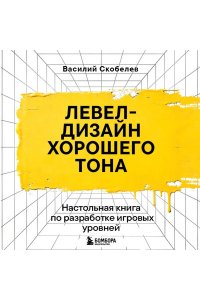 Скобелев В.В. Левел-дизайн хорошего тона. Настольная книга по разработке игровых уровней