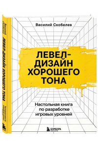 Скобелев В.В. Левел-дизайн хорошего тона. Настольная книга по разработке игровых уровней