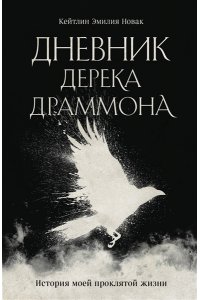 Емельянова Е.В. Дневник Дерека Драммона. История моей проклятой жизни