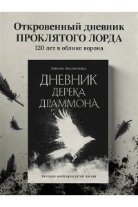 Емельянова Е.В. Дневник Дерека Драммона. История моей проклятой жизни