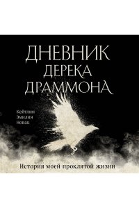 Емельянова Е.В. Дневник Дерека Драммона. История моей проклятой жизни